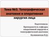 Топографическая анатомия и оперативная хирургия лица