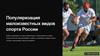 Популяризация малоизвестных видов спорта России