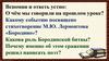 Какому событию посвящено стихотворение М.Ю. Лермонтова «Бородино»?