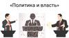 Политика и власть