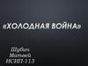 Холодная война