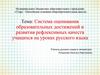 Система оценивания образовательных достижений и развития рефлексивных качеств учащихся на уроках русского языка