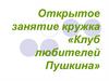 Открытое занятие кружка «Клуб любителей Пушкина»