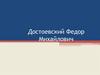 Достоевский Федор Михайлович