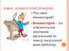 3 шаг - комментарий проблемы
