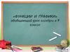 Функции и графики. Обобщающий урок. 9 класс