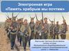 Электронная игра «Память храбрым мы почтим»