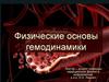 Физические основы гемодинамики