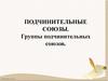 Подчинительные союзы. Группы подчинительных союзов
