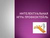 Интелектуальная игра профкоктейль