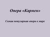 Опера «Кармен»