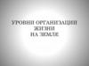 Уровни организации жизни на Земле