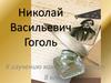 Николай Васильевич Гоголь