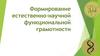 Формирование естественно-научной функциональной грамотности. научные доказательства для получения выводов