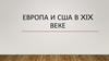 Европа и США в XIX веке
