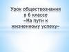 На пути к жизненному успеху. б класс