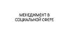 Менеджмент в социальной сфере