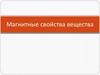 Магнитные свойства вещества