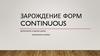 Зарождение форм Continuous