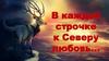 В каждой строчке к Северу любовь