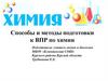 Способы и методы подготовки к ВПР по химии