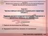 Чрезвычайные ситуации социального характера (лекция 1). Падение воспроизводства населения. Тема №4