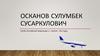 Осканов Сулумбек Сусаркулович
