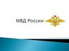 День памяти погибших при выполнении служебных обязанностей сотрудников органов внутренних дел Российской Федерации