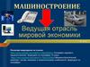 Ведущая отрасль мировой экономики