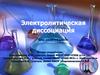 Электролитическая диссоциация. Урок химии в 8 классе