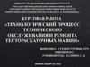 Технологический процесс технического обслуживания и ремонта тестораскаточных машин