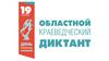 Областной краеведческий диктант. 19 сентября - День города Архангельска