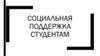 Социальная поддержка студентам