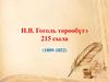 Н.В. Гоголь төрөөбүтэ 215 сыла (1809-1852)