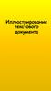 Иллюстрирование текстового документа