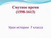 Смутное время (1598-1613). 7 класс