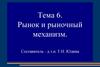 Рынок и рыночный механизм. Основные элементы рыночного механизма. Тема 6