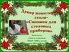 Декор новогоднего стола - "Сапожок для столовых приборов"