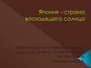 Япония - страна восходящего солнца. Рисуем кимоно