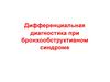 Дифференциальная диагностика при бронхообструктивном синдроме