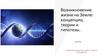 Возникновение жизни на Земле: концепции, теории и гипотезы