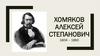 Хомяков Алексей Степанович