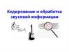 Кодирование и обработка звуковой информации. Что такое звук?