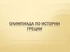 Олимпиада по истории Греции