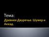 Древнее Двуречье. Шумер и Аккад