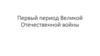 Первый период Великой Отечественной войны