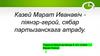 Казей Марат Иванавіч піянэр-герой, сябар партызанскага атраду