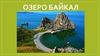 Озеро Байкал