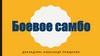 Боевое самбо