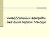 Универсальный алгоритм оказания первой помощи